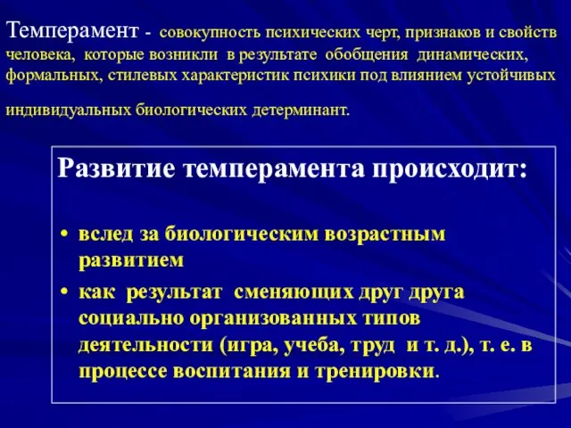 Темперамент - совокупность психических черт, признаков и свойств человека, которые возникли в