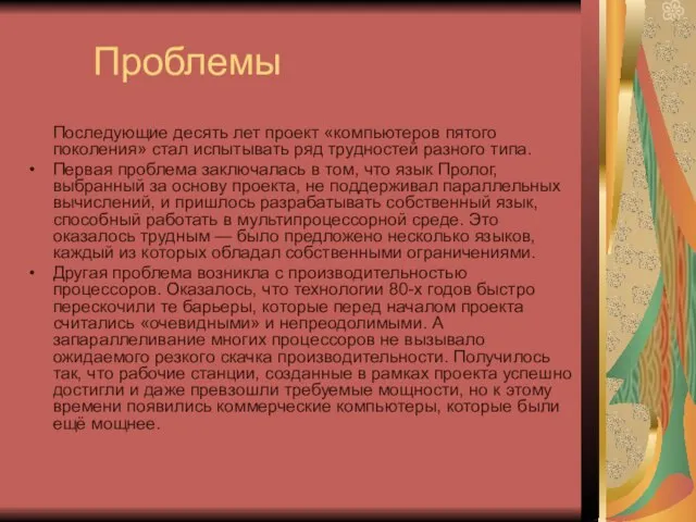 Проблемы Последующие десять лет проект «компьютеров пятого поколения» стал испытывать ряд трудностей