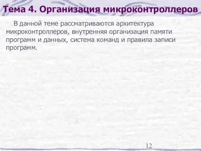 Тема 4. Организация микроконтроллеров В данной теме рассматриваются архитектура микроконтроллеров, внутренняя организация