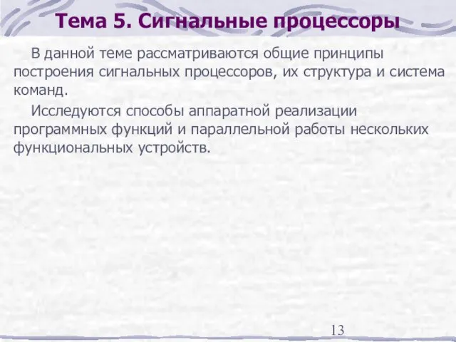 Тема 5. Сигнальные процессоры В данной теме рассматриваются общие принципы построения сигнальных