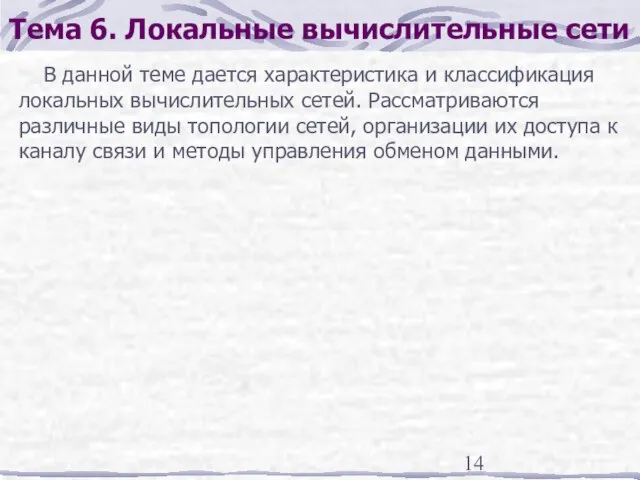 Тема 6. Локальные вычислительные сети В данной теме дается характеристика и классификация