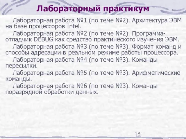 Лабораторный практикум Лабораторная работа №1 (по теме №2). Архитектура ЭВМ на базе