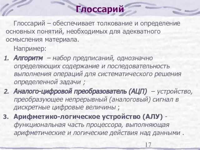 Глоссарий Глоссарий – обеспечивает толкование и определение основных понятий, необходимых для адекватного