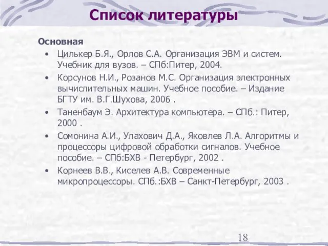 Список литературы Основная Цилькер Б.Я., Орлов С.А. Организация ЭВМ и систем. Учебник