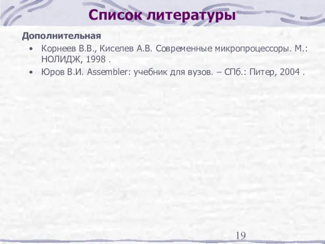 Список литературы Дополнительная Корнеев В.В., Киселев А.В. Современные микропроцессоры. М.:НОЛИДЖ, 1998 .