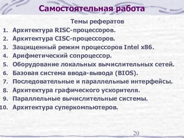 Самостоятельная работа Темы рефератов Архитектура RISC-процессоров. Архитектура CISC-процессоров. Защищенный режим процессоров Intel