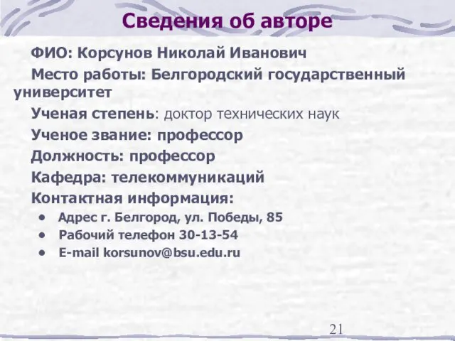 Сведения об авторе ФИО: Корсунов Николай Иванович Место работы: Белгородский государственный университет