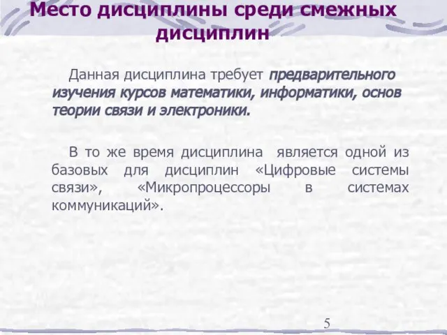 Место дисциплины среди смежных дисциплин Данная дисциплина требует предварительного изучения курсов математики,