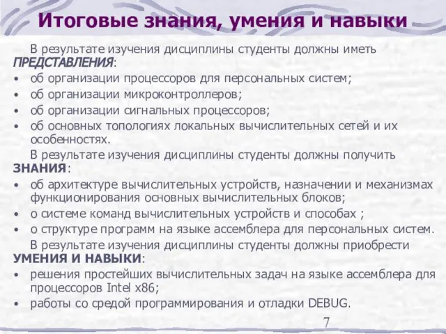 Итоговые знания, умения и навыки В результате изучения дисциплины студенты должны иметь