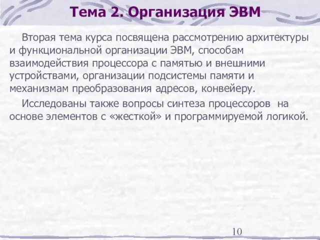 Тема 2. Организация ЭВМ Вторая тема курса посвящена рассмотрению архитектуры и функциональной