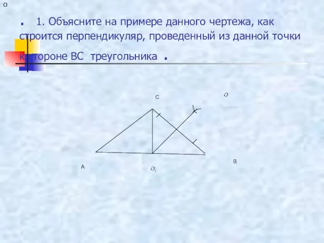 О О С А В . 1. Объясните на примере данного чертежа,