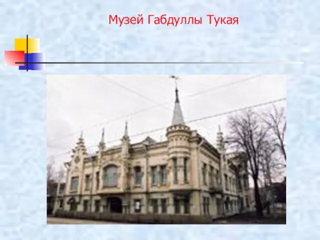 Музей Габдуллы Тукая