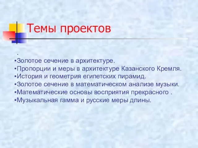 Темы проектов . Золотое сечение в архитектуре. Пропорции и меры в архитектуре