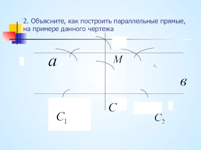 2. Объясните, как построить параллельные прямые, на примере данного чертежа