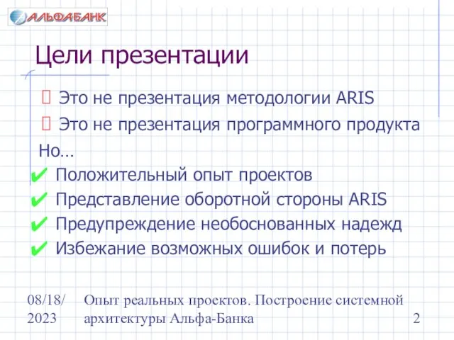 08/18/2023 Опыт реальных проектов. Построение системной архитектуры Альфа-Банка Цели презентации Это не