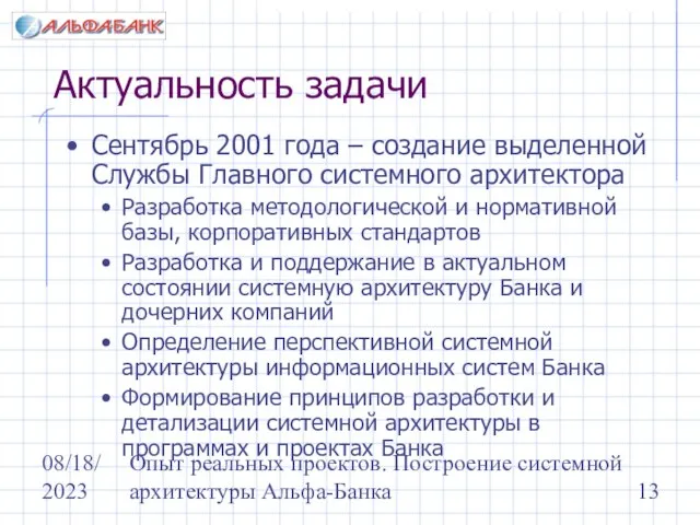 08/18/2023 Опыт реальных проектов. Построение системной архитектуры Альфа-Банка Актуальность задачи Сентябрь 2001