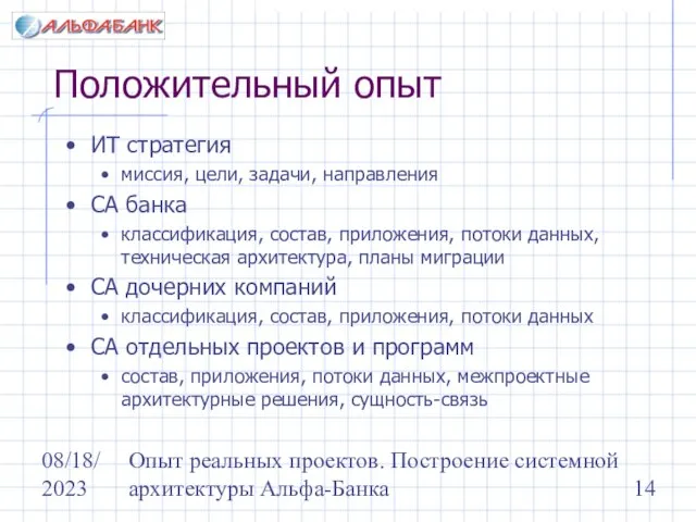 08/18/2023 Опыт реальных проектов. Построение системной архитектуры Альфа-Банка Положительный опыт ИТ стратегия