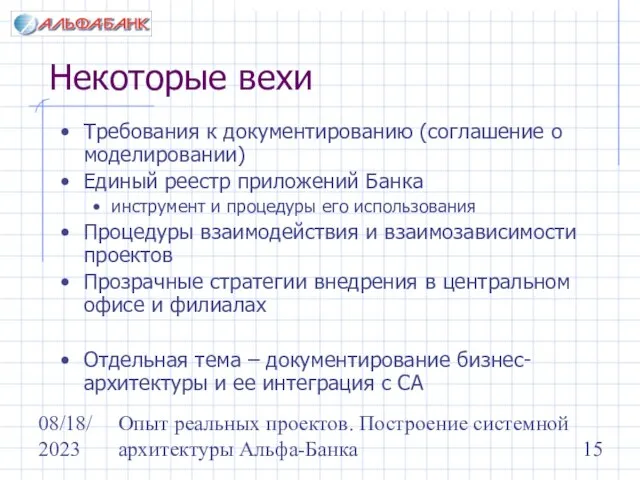 08/18/2023 Опыт реальных проектов. Построение системной архитектуры Альфа-Банка Некоторые вехи Требования к