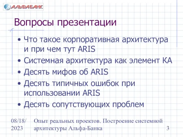 08/18/2023 Опыт реальных проектов. Построение системной архитектуры Альфа-Банка Вопросы презентации Что такое