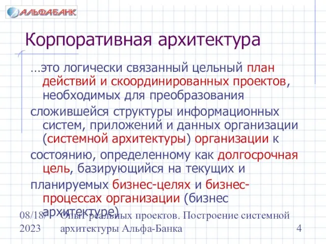 08/18/2023 Опыт реальных проектов. Построение системной архитектуры Альфа-Банка Корпоративная архитектура …это логически