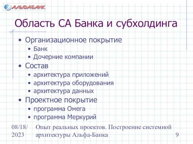 08/18/2023 Опыт реальных проектов. Построение системной архитектуры Альфа-Банка Область СА Банка и