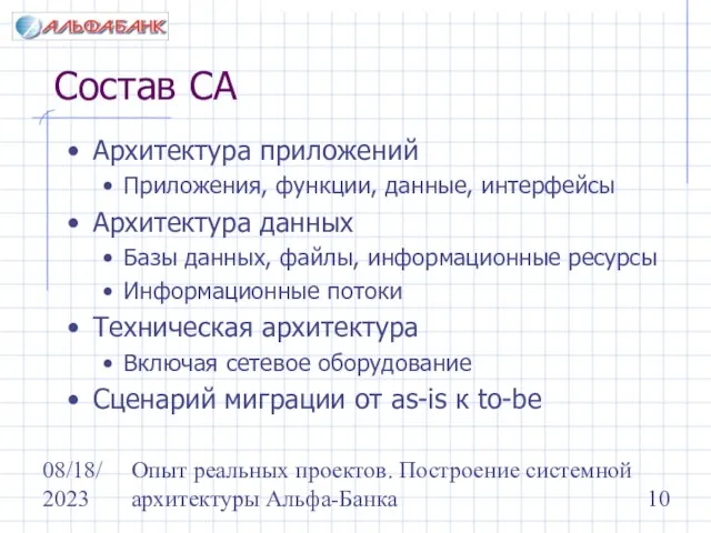 08/18/2023 Опыт реальных проектов. Построение системной архитектуры Альфа-Банка Состав СА Архитектура приложений