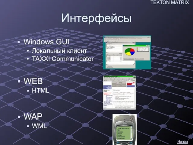 Интерфейсы Windows GUI Локальный клиент TAXXI Communicator WEB HTML WAP WML TEKTON MATRIX Назад
