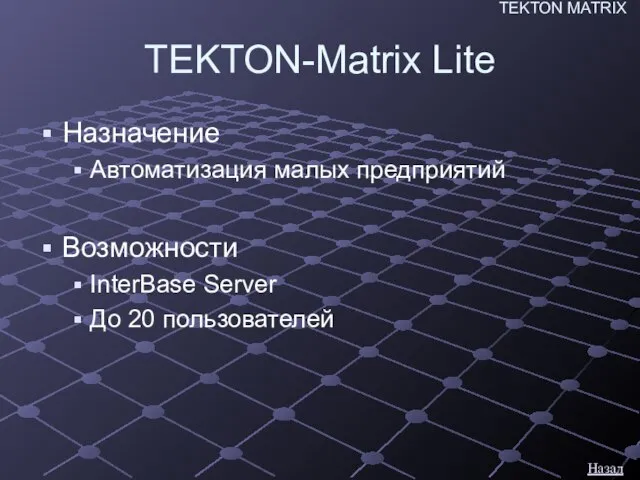 TEKTON-Matrix Lite Назначение Автоматизация малых предприятий Возможности InterBase Server До 20 пользователей Назад TEKTON MATRIX