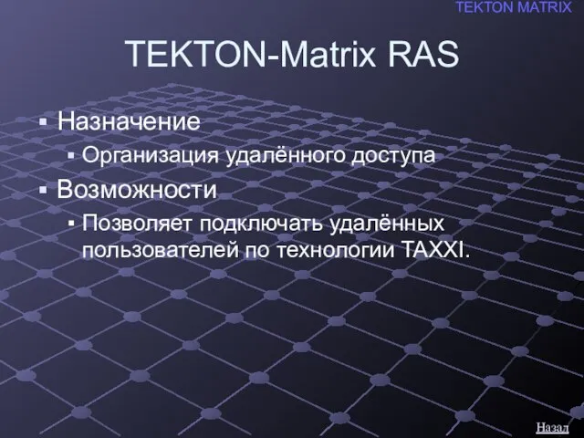 TEKTON-Matrix RAS Назначение Организация удалённого доступа Возможности Позволяет подключать удалённых пользователей по