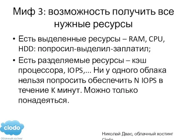 Миф 3: возможность получить все нужные ресурсы Есть выделенные ресурсы – RAM,