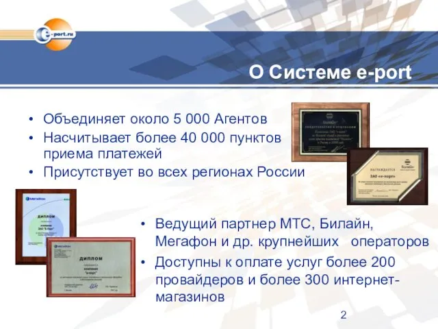 О Системе e-port Объединяет около 5 000 Агентов Насчитывает более 40 000