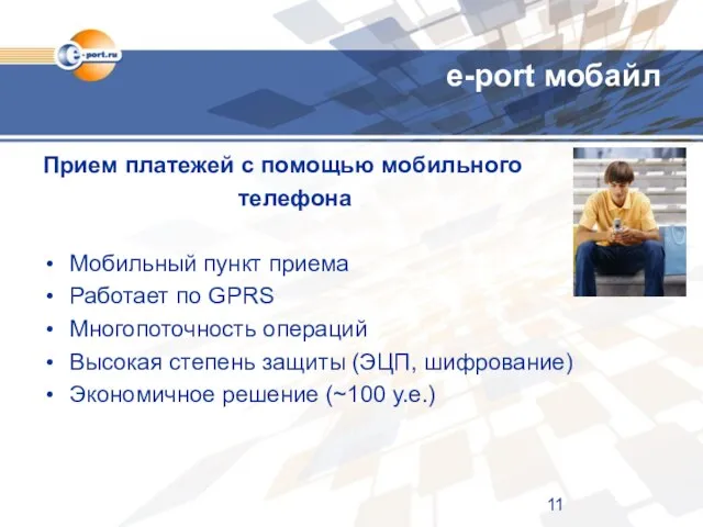 e-port мобайл Прием платежей с помощью мобильного телефона Мобильный пункт приема Работает