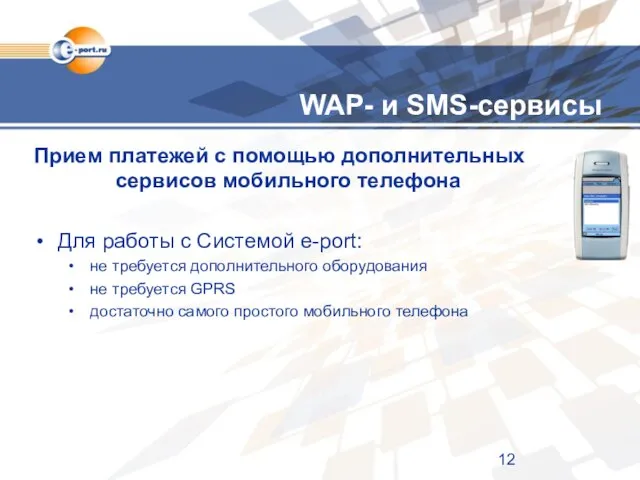 WAP- и SMS-сервисы Прием платежей с помощью дополнительных сервисов мобильного телефона Для