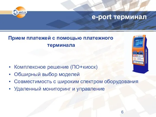 e-port терминал Прием платежей с помощью платежного терминала Комплексное решение (ПО+киоск) Обширный