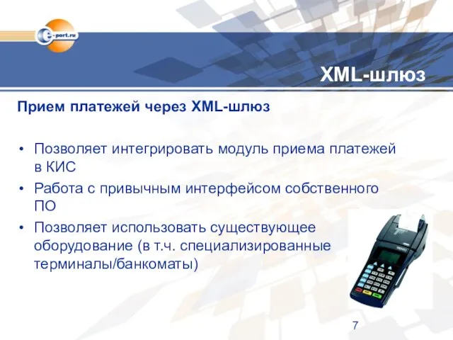 XML-шлюз Прием платежей через XML-шлюз Позволяет интегрировать модуль приема платежей в КИС