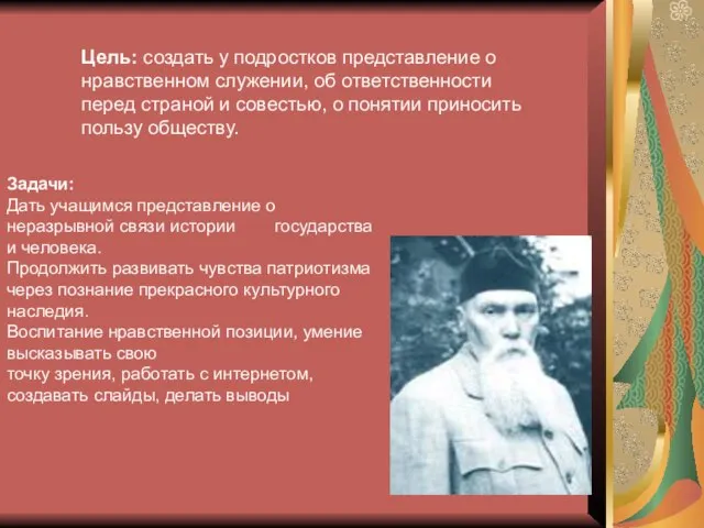 Цель: создать у подростков представление о нравственном служении, об ответственности перед страной