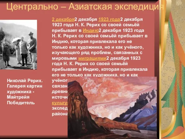 Центрально – Азиатская экспедиция 2 декабря2 декабря 1923 года2 декабря 1923 года