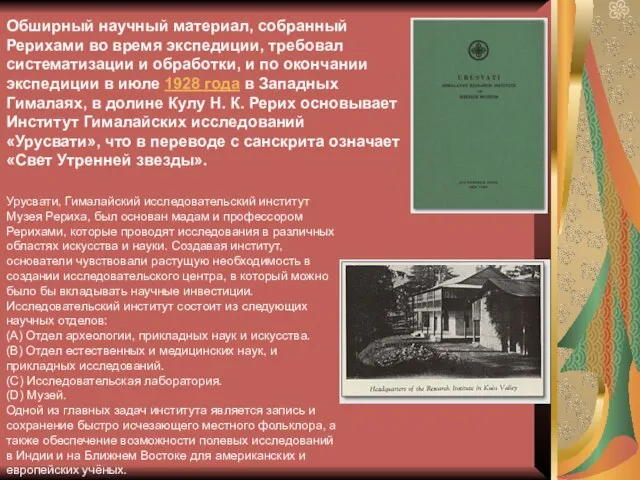 Обширный научный материал, собранный Рерихами во время экспедиции, требовал систематизации и обработки,