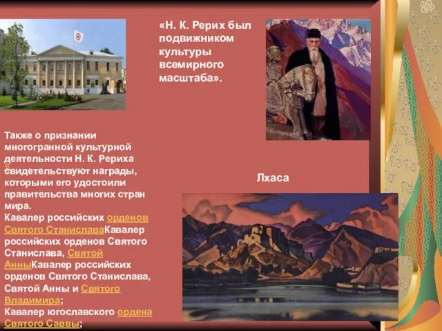 « «Н. К. Рерих был подвижником культуры всемирного масштаба». Также о признании