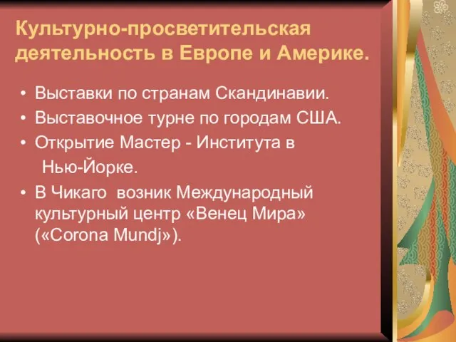 Культурно-просветительская деятельность в Европе и Америке. Выставки по странам Скандинавии. Выставочное турне