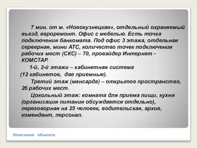 Описание объекта 7 мин. от м. «Новокузнецкая», отдельный охраняемый въезд, евроремонт. Офис