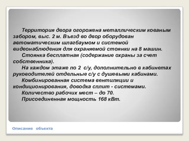 Территория двора огорожена металлическим кованым забором, выс. 2 м. Въезд во двор