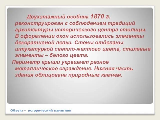 Объект - исторический памятник Двухэтажный особняк 1870 г. реконструирован с соблюдением традиций