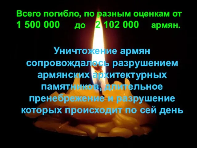 Всего погибло, по разным оценкам от 1 500 000 до 2 102