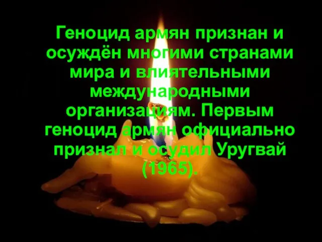 Геноцид армян признан и осуждён многими странами мира и влиятельными международными организациям.