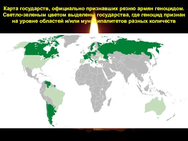 Карта государств, официально признавших резню армян геноцидом. Светло-зеленым цветом выделены государства, где