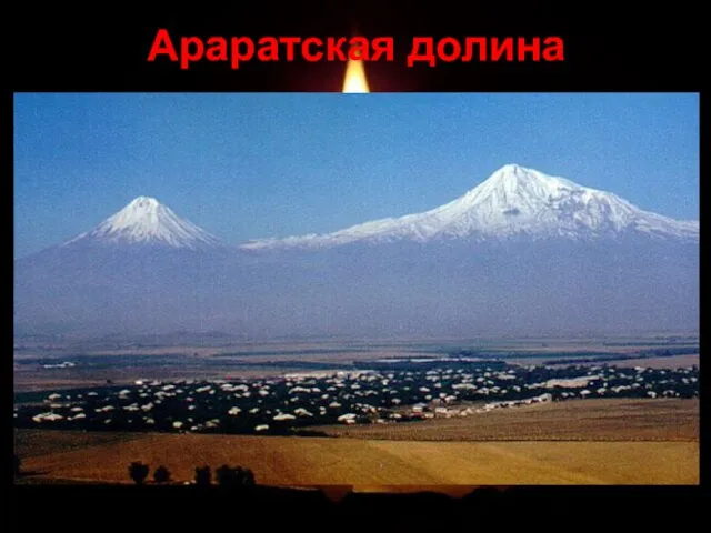 Араратская долина