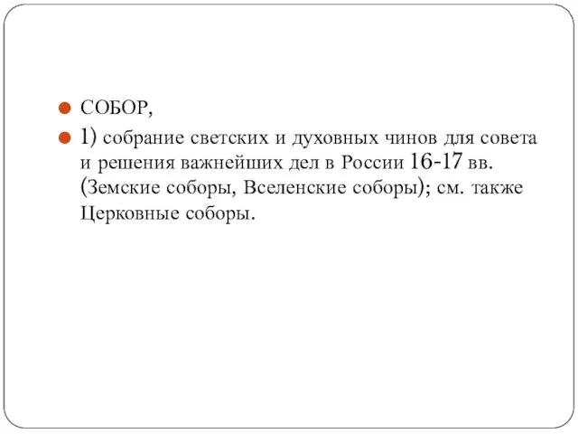 СОБОР, 1) собрание светских и духовных чинов для совета и решения важнейших