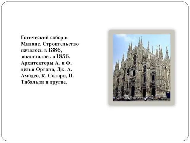 Готический собор в Милане. Строительство началось в 1386, закончилось в 1856. Архитекторы