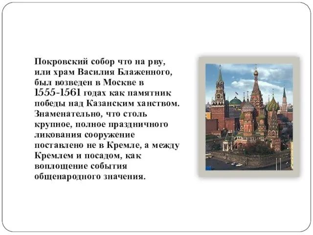 Покровский собор что на рву, или храм Василия Блаженного, был возведен в